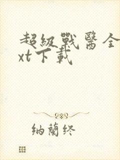 超级战医全本txt下载