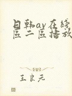 日韩av在线一区二区播放封面