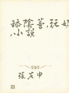 舔阴蒂,玩奶头,小说