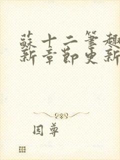 苏十二笔趣阁最新章节更新情况分享