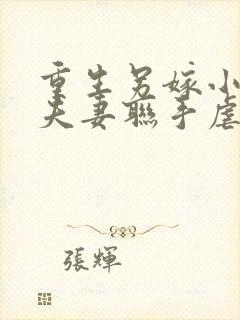 重生另嫁小叔,夫妻联手虐渣