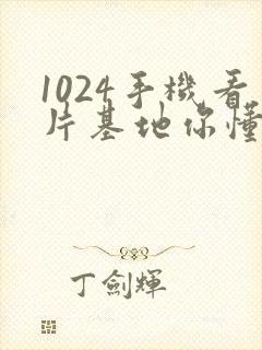 1024手机看片基地你懂得金沙人妻