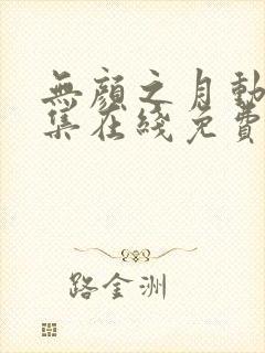 无颜之月动漫全集在线免费观看