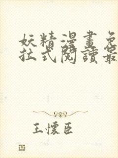 妖精漫画免费下拉式阅读最新章节