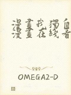 漫画我独自升级漫画在线看