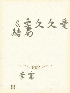 《要久久爱》大结局封面