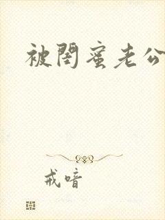 被闺蜜老公操爽