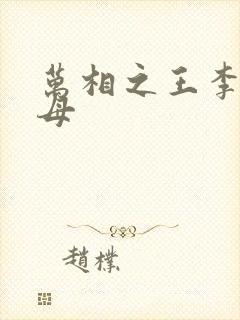 万相之王李洛父母封面