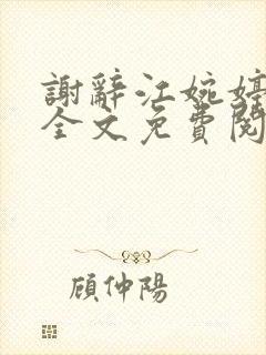 谢辞江婉婷小说全文免费阅读