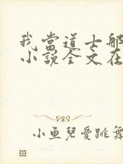 我当道士那些年小说全文在线阅读封面