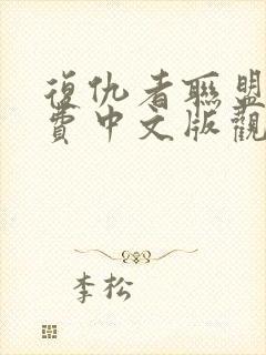 复仇者联盟3免费中文版观影