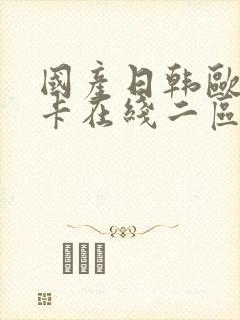 国产日韩欧美不卡在线二区