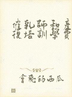 催乳师和产后修复培训学费多少钱啊封面