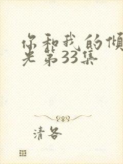 你和我的倾城时光第33集