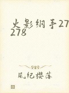 火影纲手272278