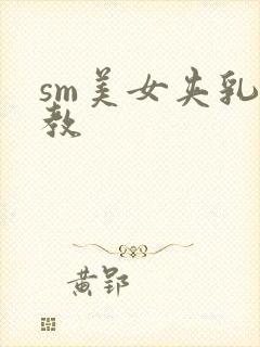 sm美女夹乳调教