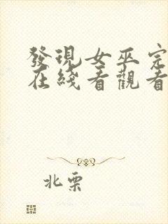 发现女巫完整版在线看观看免费