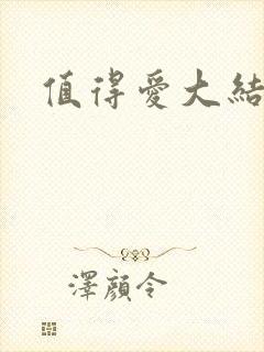 值得爱大结局