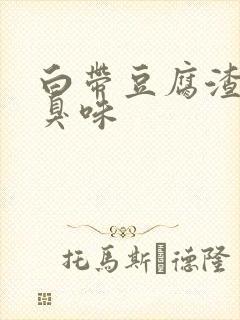 白带豆腐渣状腥臭味封面