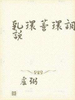 乳环蒂环调教小说