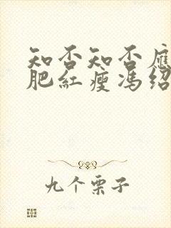 知否知否应是绿肥红瘦冯绍峰演谁