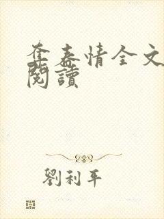 夺春情全文在线阅读