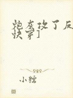 炮灰攻了反派[快穿]