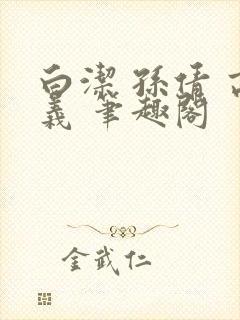 白洁 孙倩 高义 笔趣阁