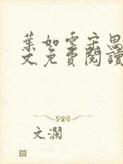 叶如云宋思铭全文免费阅读