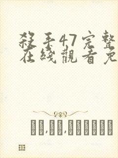 杀手47完整版在线观看免费观看