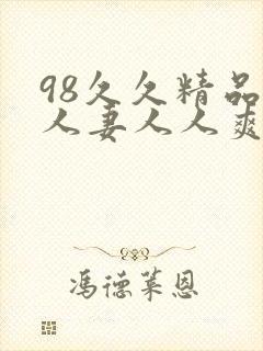 98久久精品人人妻人人爽封面