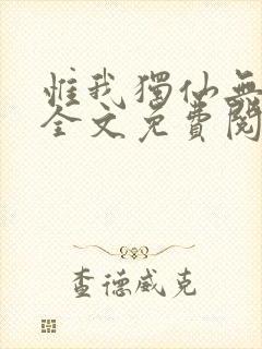 惟我独仙无弹窗全文免费阅读