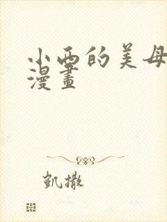 小西的美母教师漫画