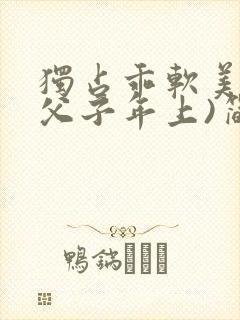 独占乖软美人(父子年上)简介