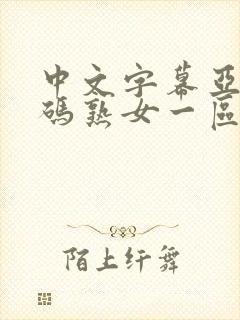 中文字幕亚洲乱码熟女一区二区