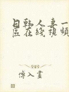 日韩人妻一区二区在线视频封面