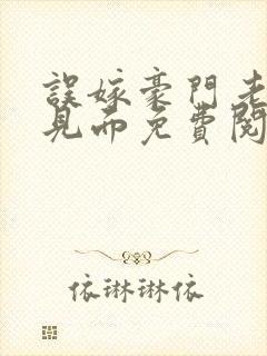 误嫁豪门老公不见面免费阅读全文