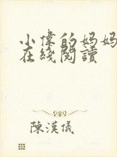 小伟的妈妈小说在线阅读