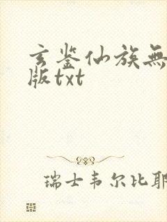 玄鉴仙族无删减版txt