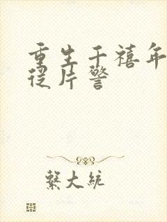 重生千禧年官场从片警