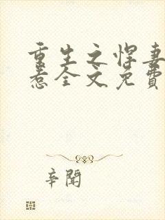 重生之悍妻不好惹全文免费阅读