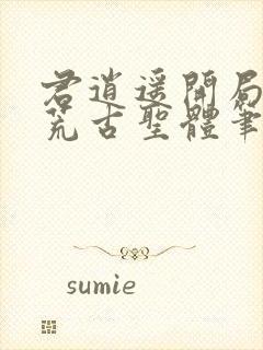 君逍遥开局签到荒古圣体笔趣阁无弹窗