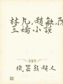 林凡,赵敏,陈玉娇小说