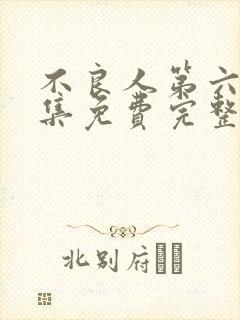 不良人第六季全集免费完整版封面