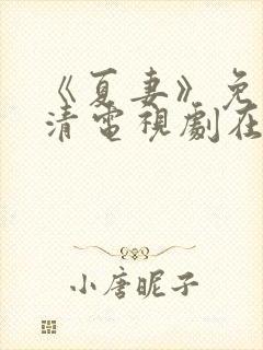 《夏妻》免费高清电视剧在线观看中封面