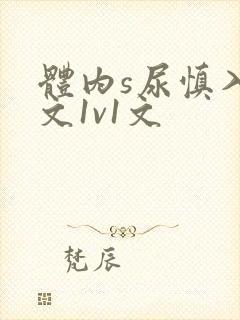 体内s尿慎入h文1v1文