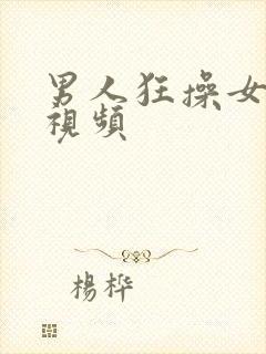 男人狂操女人b视频