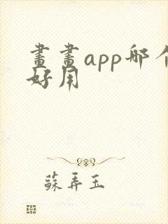 画画app哪个好用封面