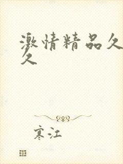 激情精品久久久久封面