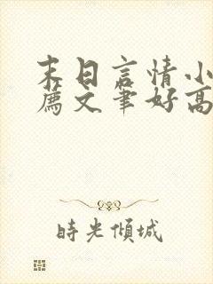 末日言情小说推荐文笔好高质量